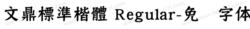 文鼎標準楷體 Regular字体转换